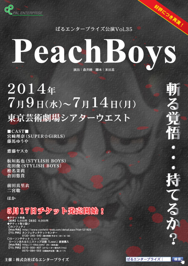 舞台「Peach Boys」